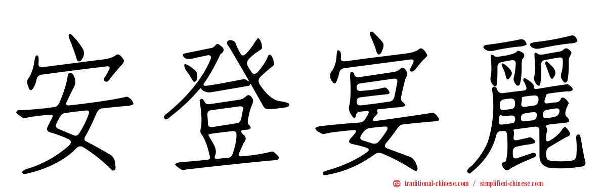 安登宴麗