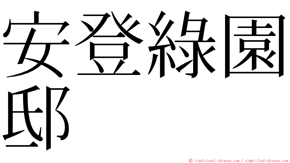 安登綠園邸 ming font