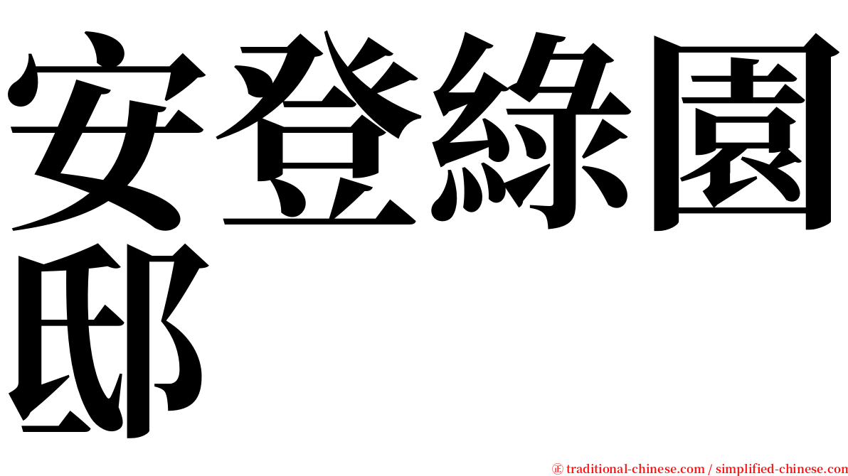 安登綠園邸 serif font