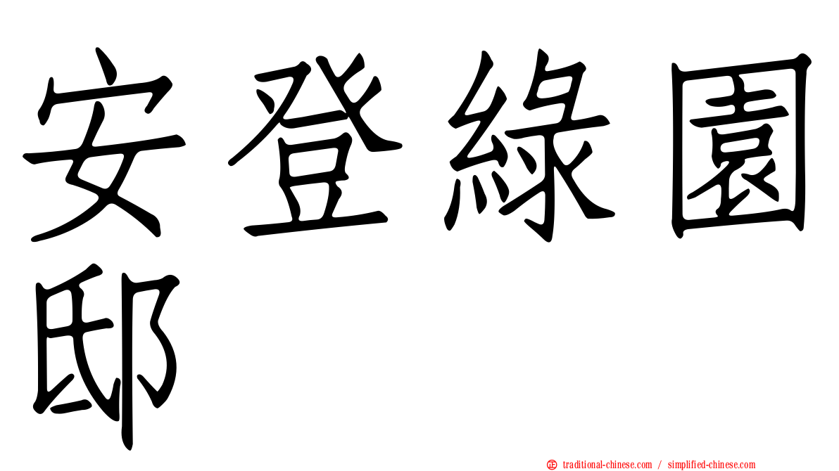 安登綠園邸
