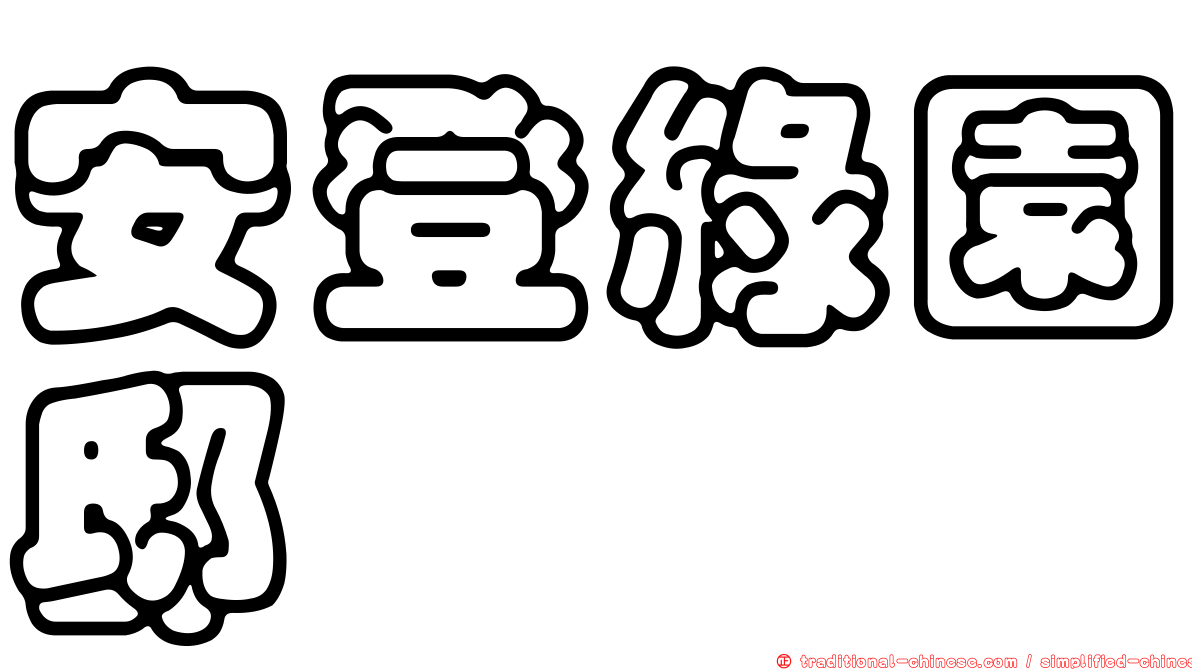 安登綠園邸