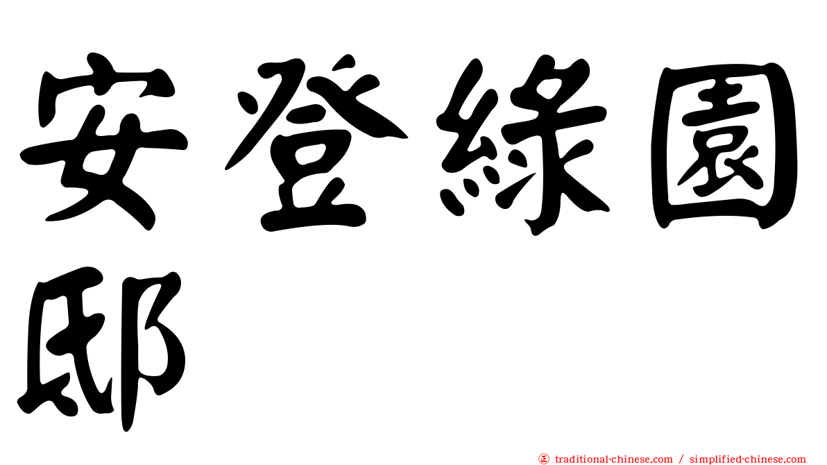 安登綠園邸