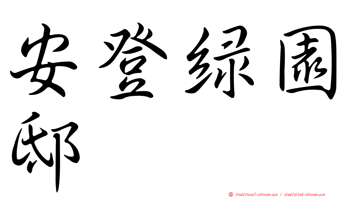 安登綠園邸