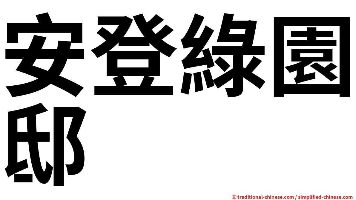 安登綠園邸