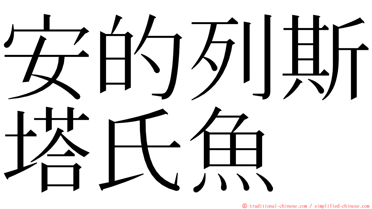 安的列斯塔氏魚 ming font