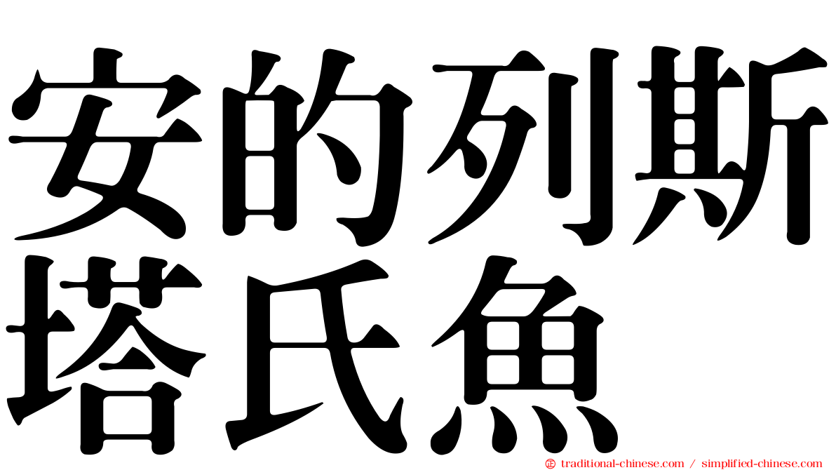 安的列斯塔氏魚