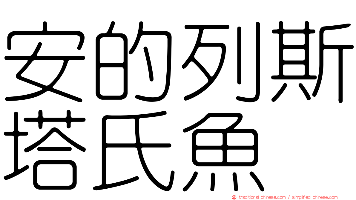安的列斯塔氏魚