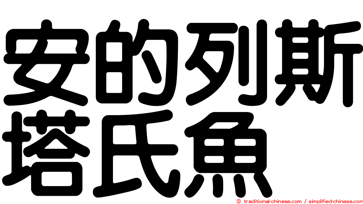 安的列斯塔氏魚