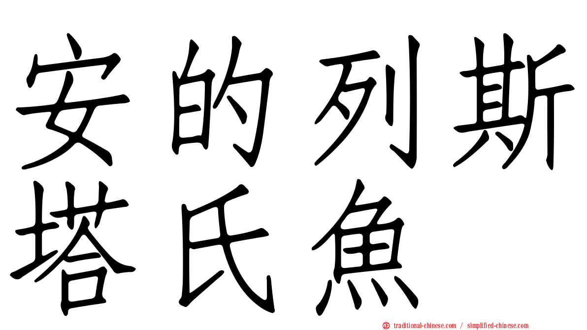 安的列斯塔氏魚