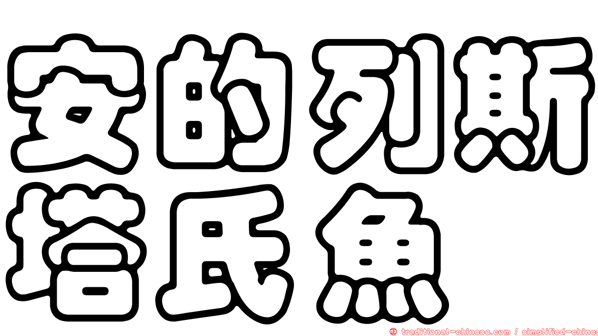安的列斯塔氏魚