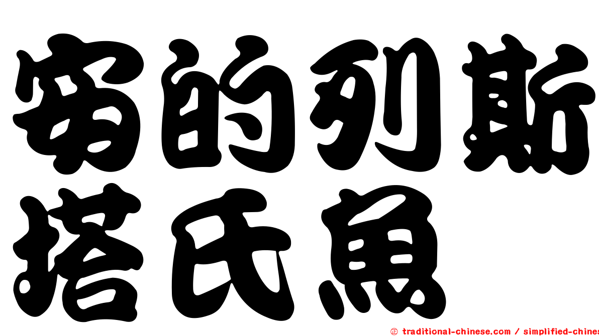 安的列斯塔氏魚