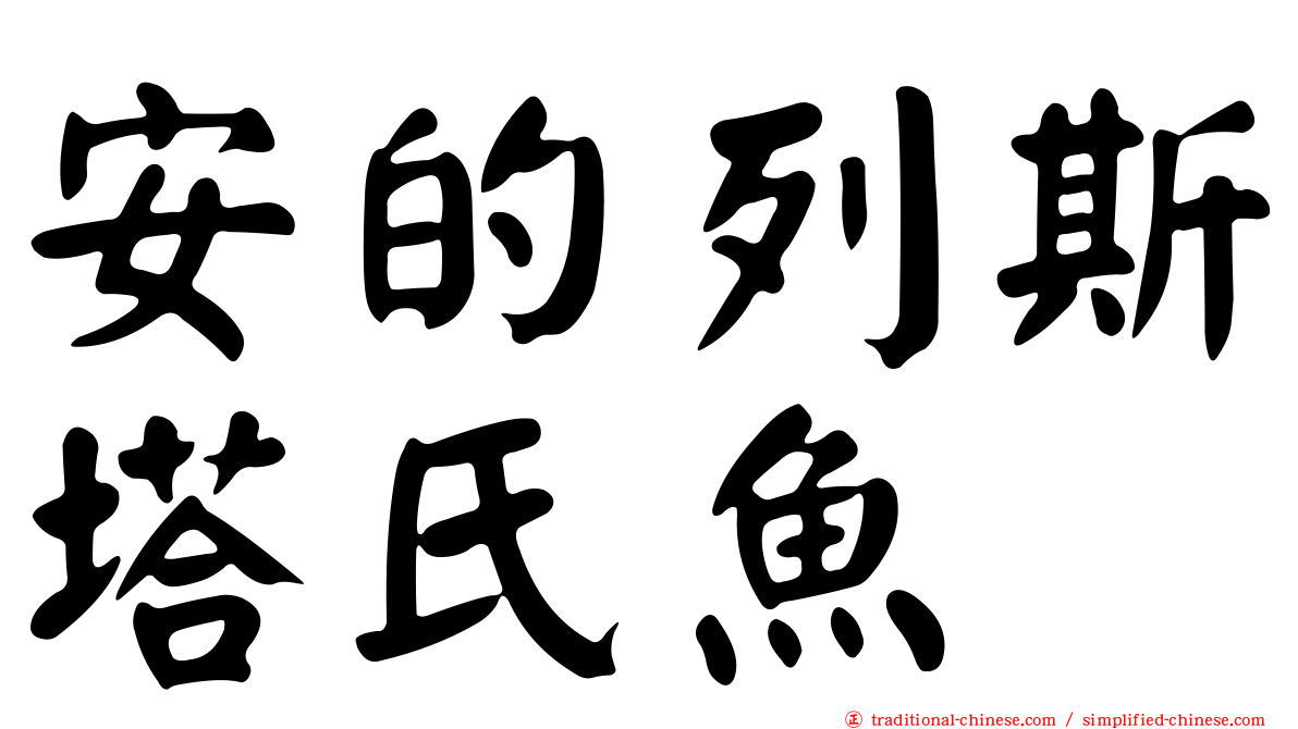 安的列斯塔氏魚