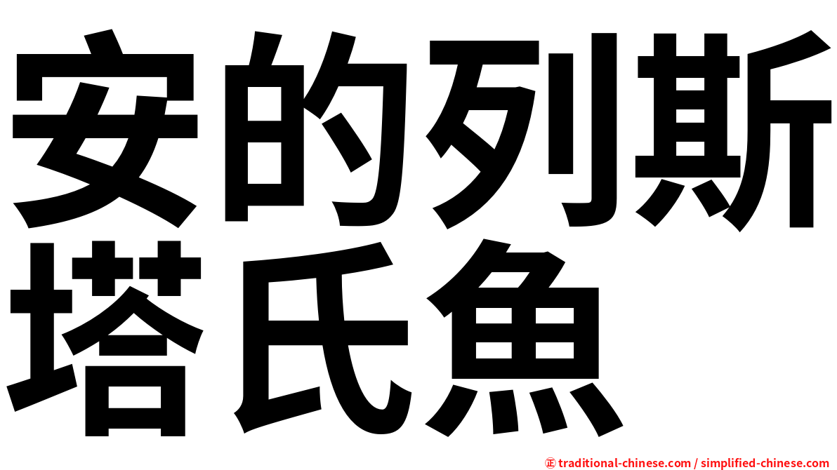 安的列斯塔氏魚