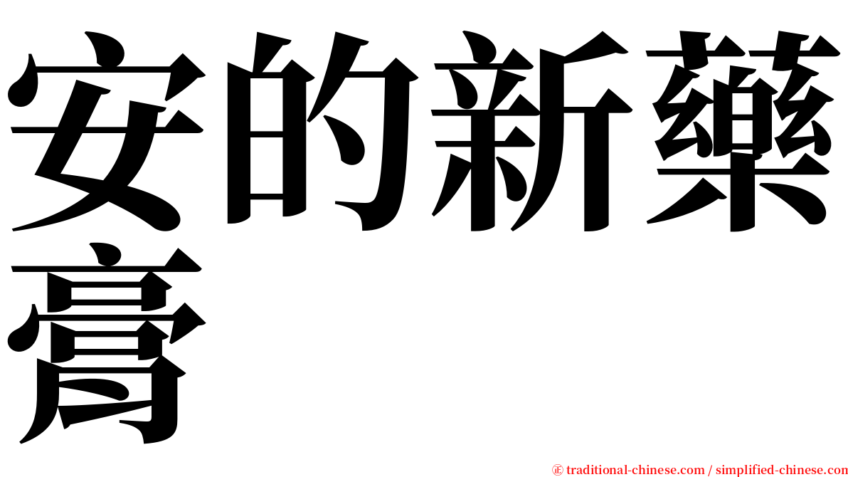 安的新藥膏 serif font