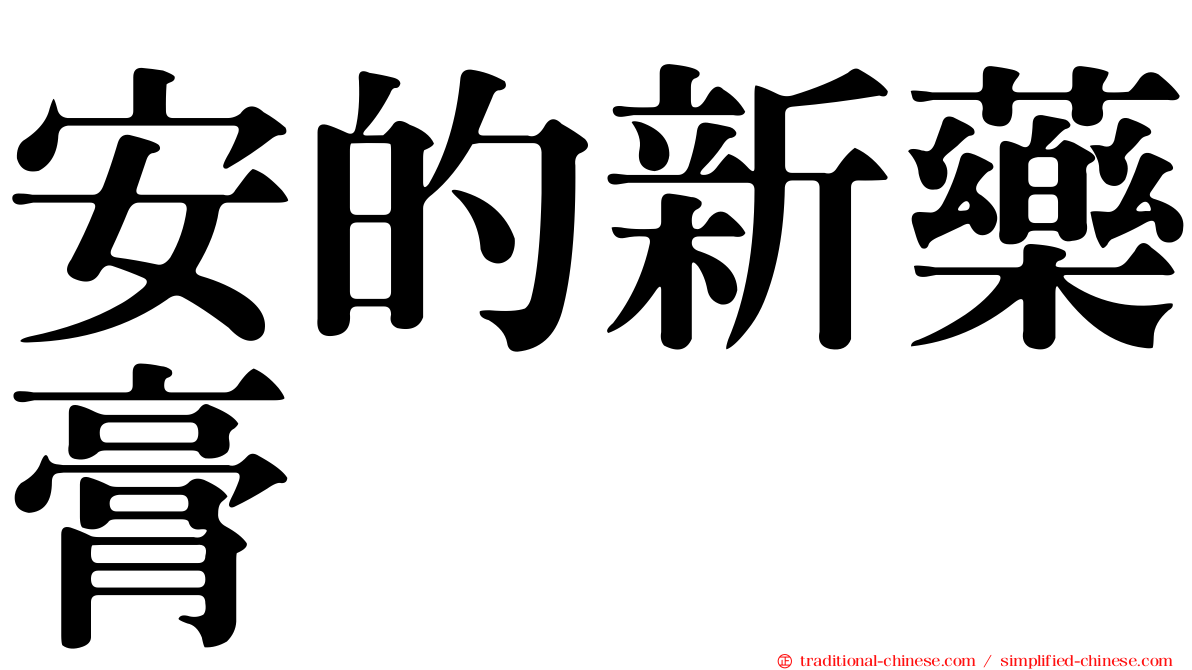 安的新藥膏