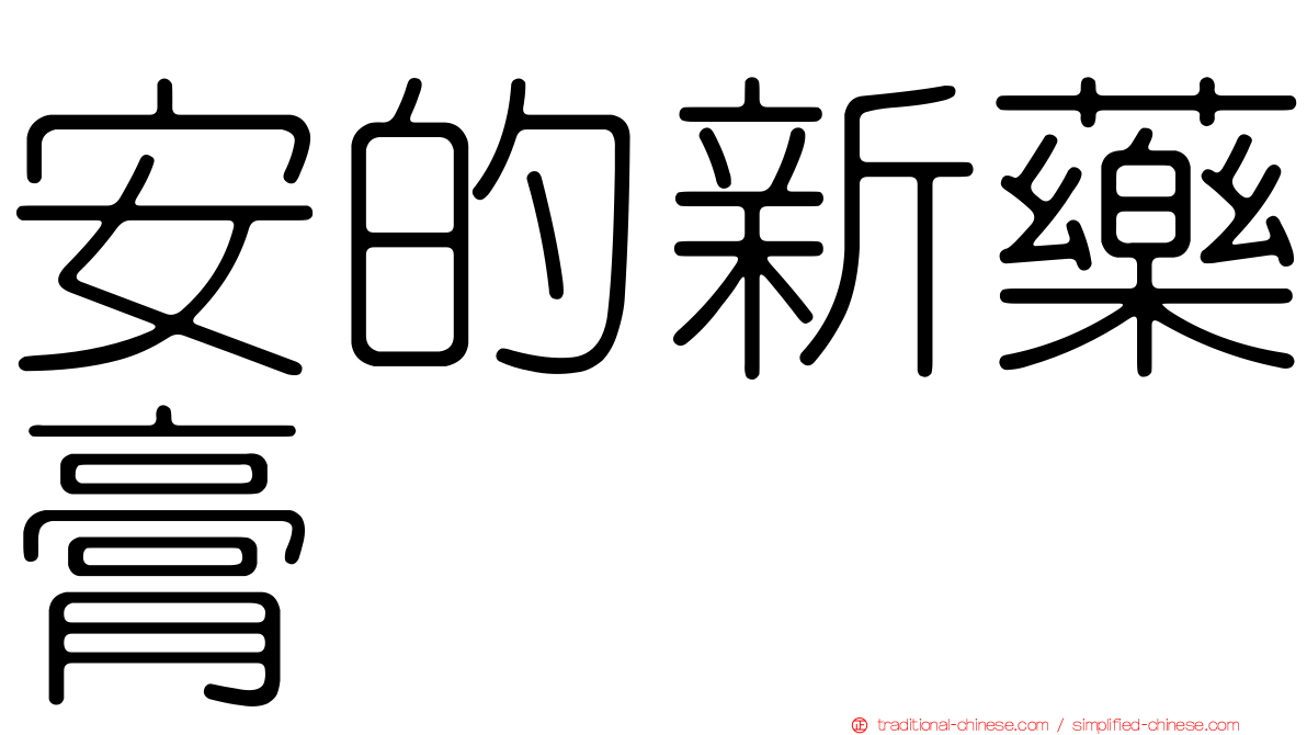 安的新藥膏