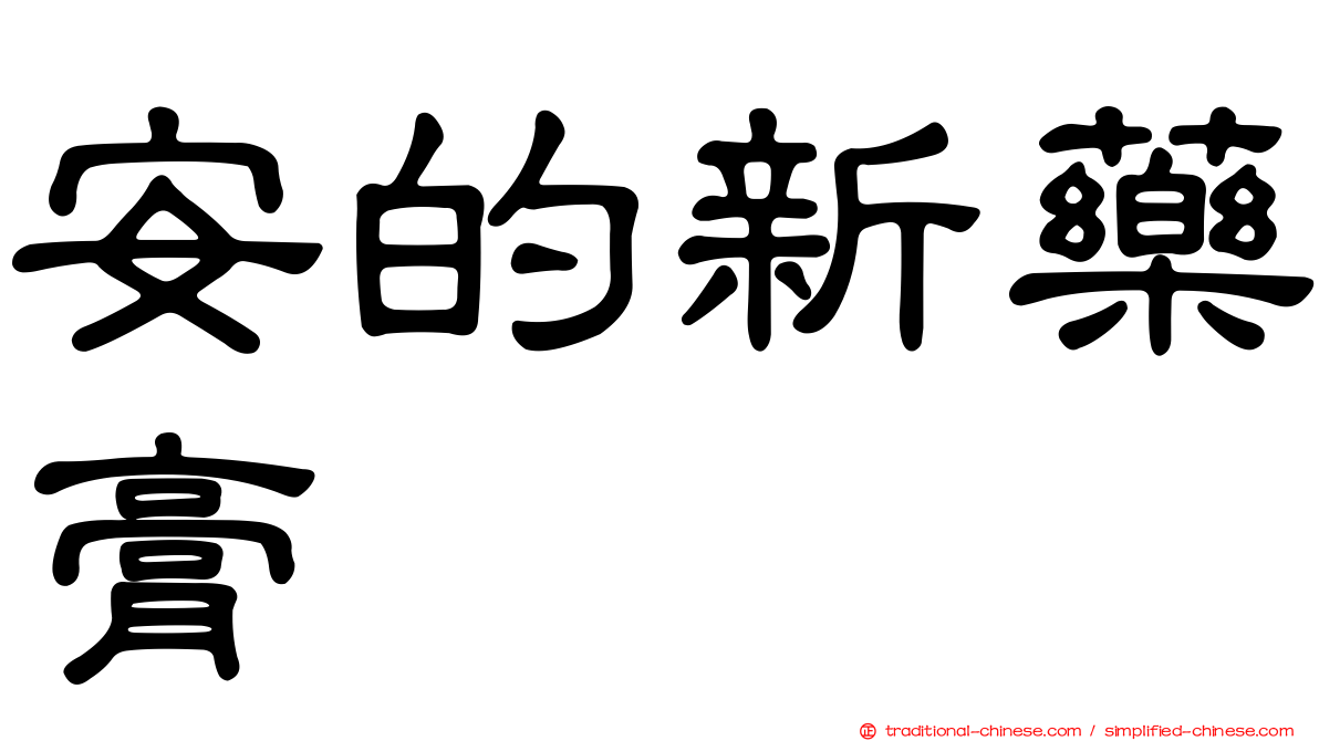安的新藥膏