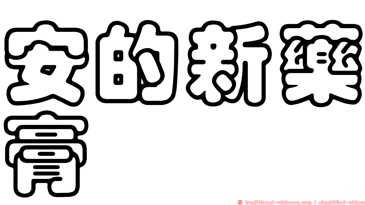 安的新藥膏
