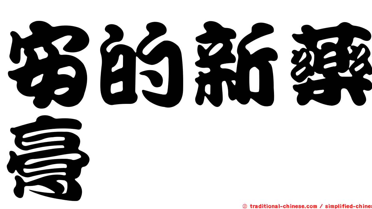 安的新藥膏