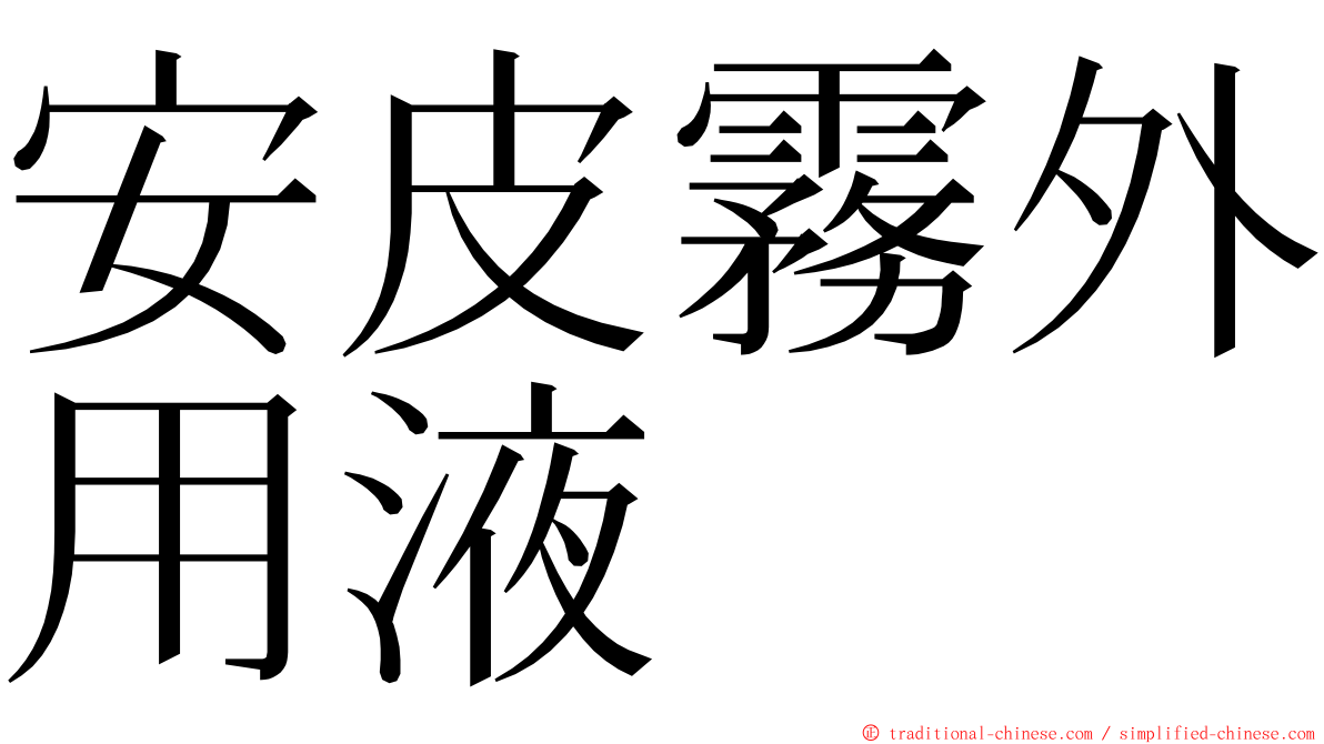 安皮霧外用液 ming font