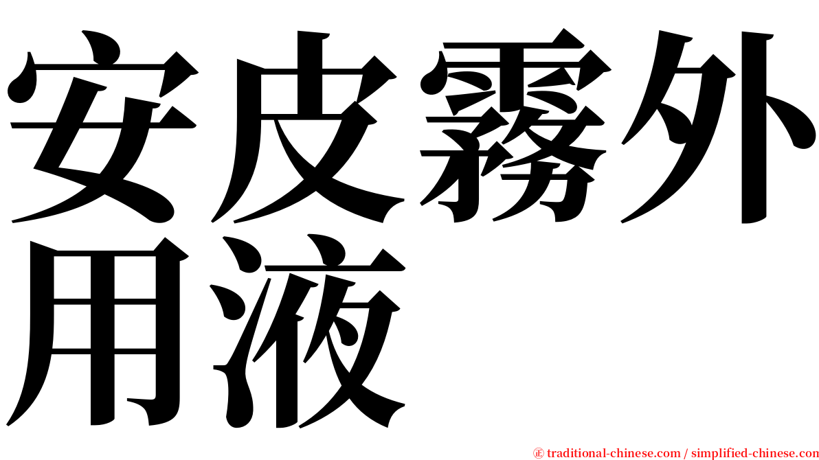 安皮霧外用液 serif font