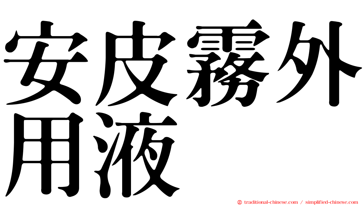 安皮霧外用液