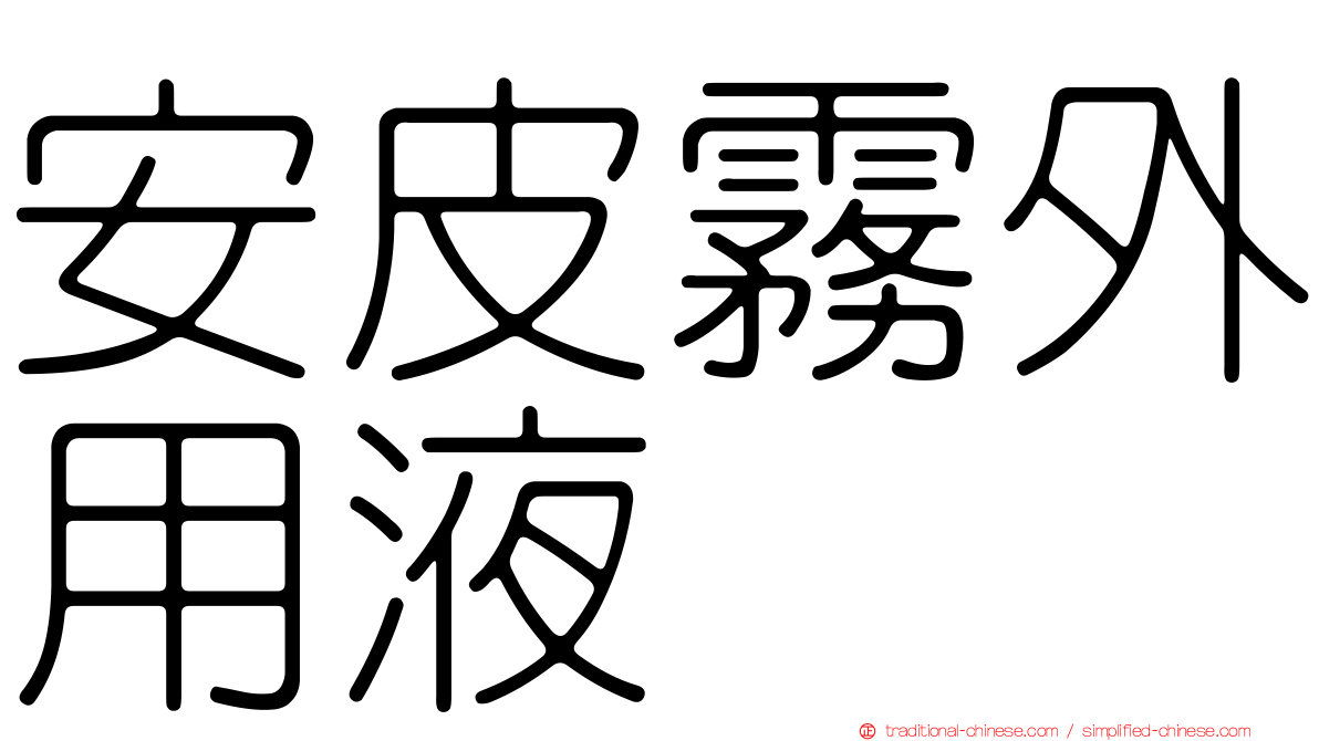 安皮霧外用液