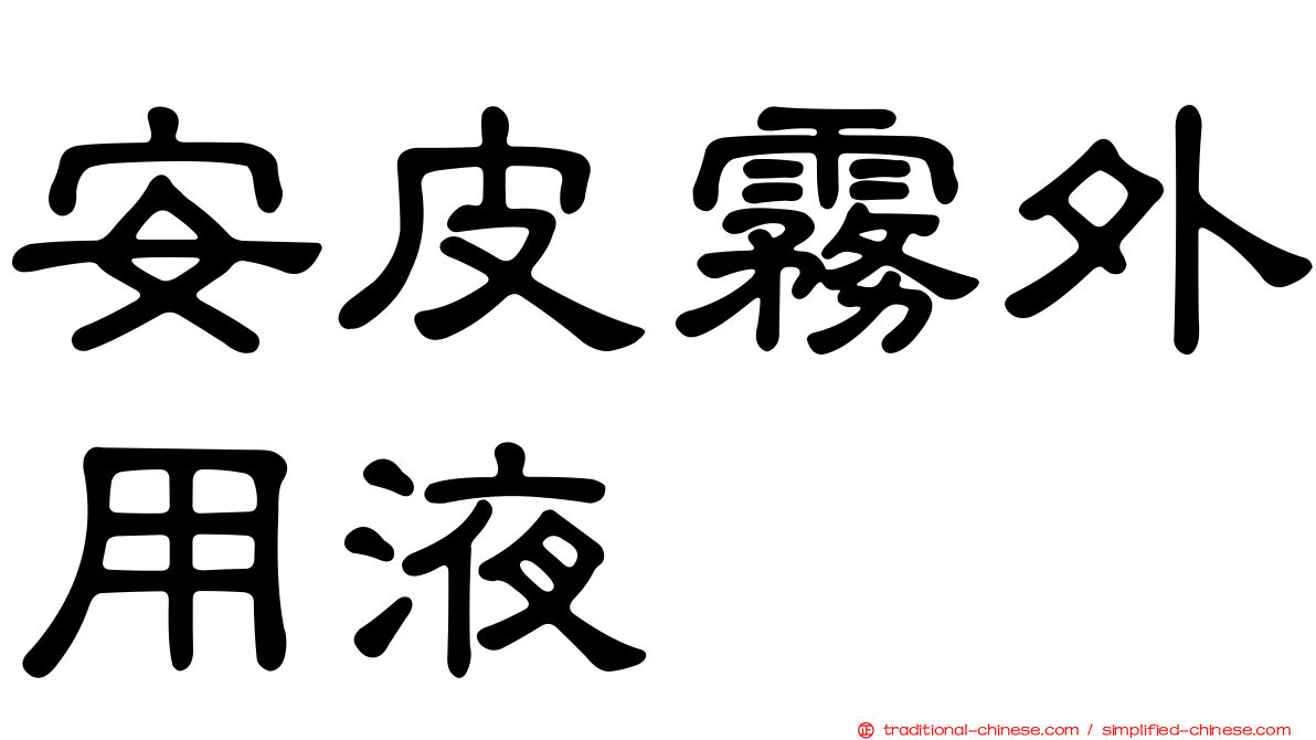 安皮霧外用液