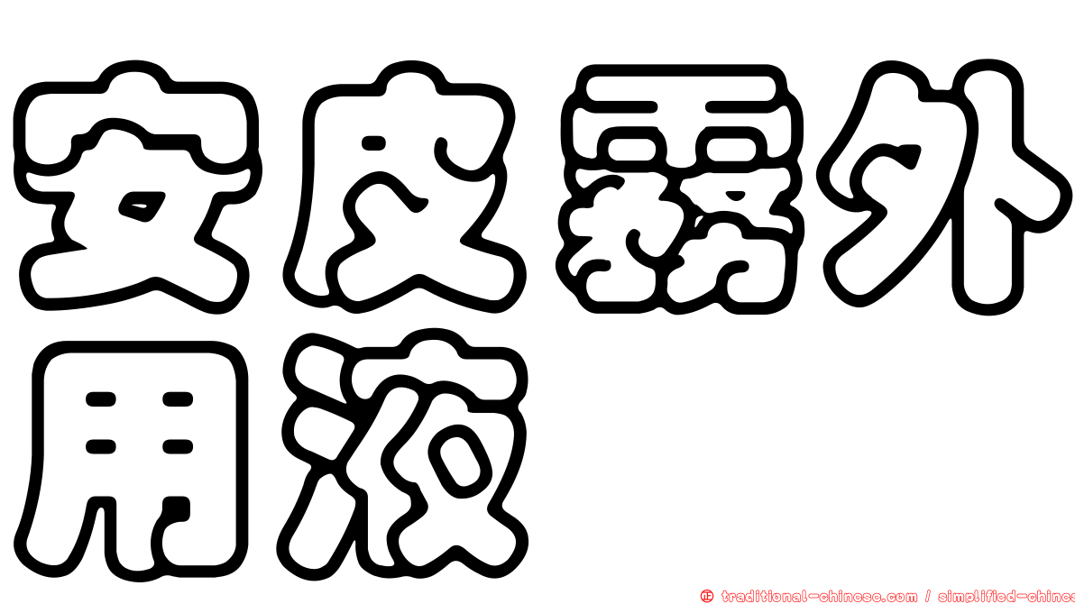 安皮霧外用液