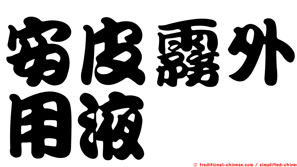 安皮霧外用液