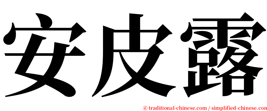 安皮露 serif font