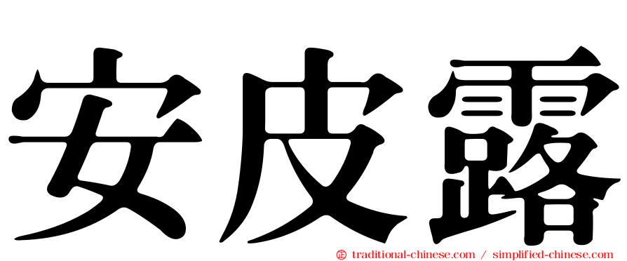 安皮露