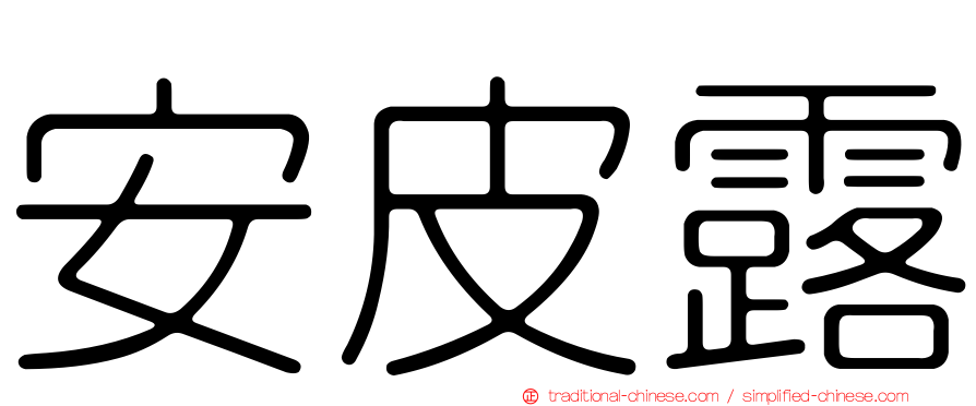 安皮露