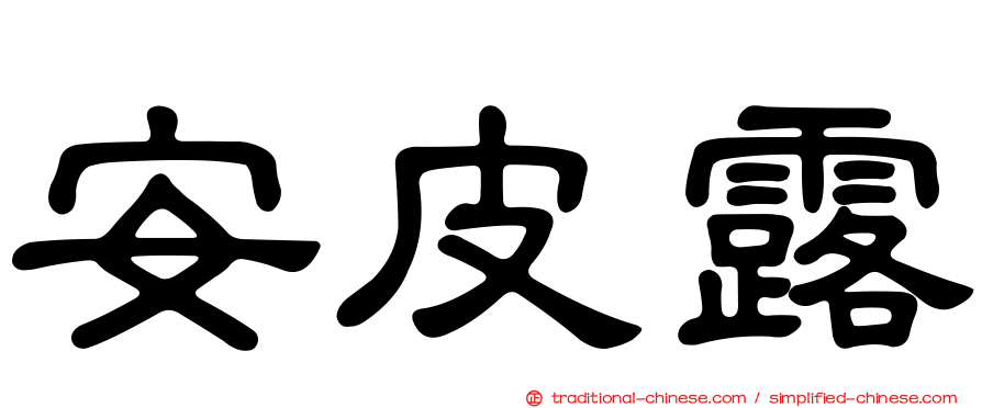 安皮露