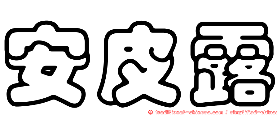 安皮露