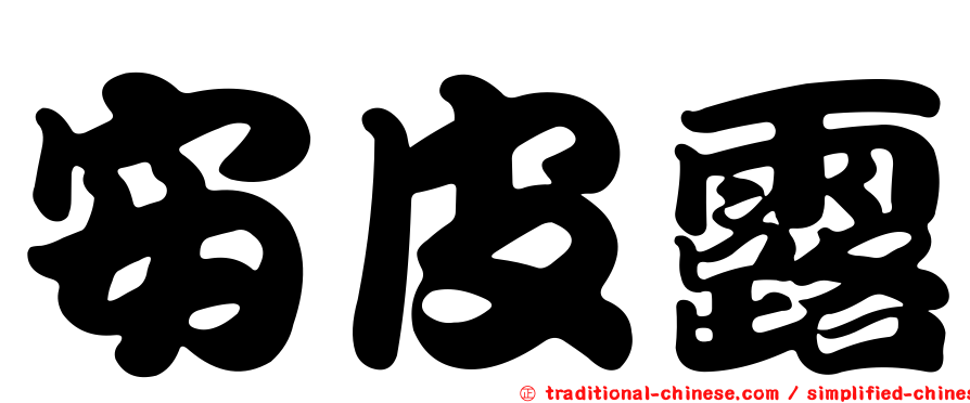 安皮露