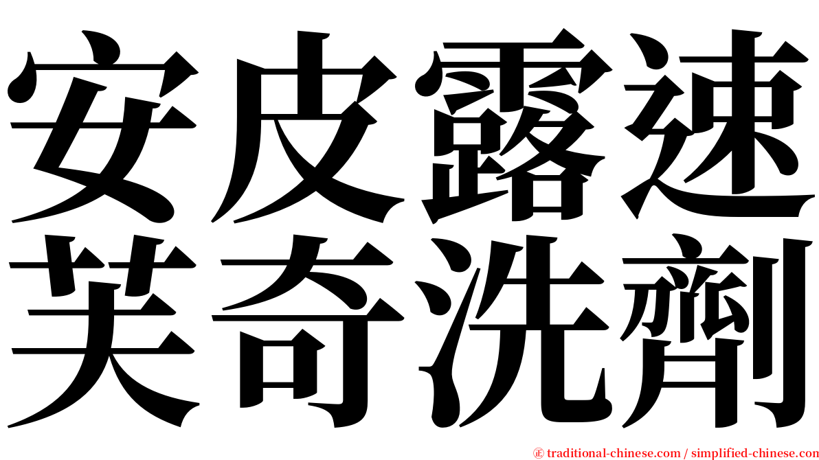 安皮露速芙奇洗劑 serif font