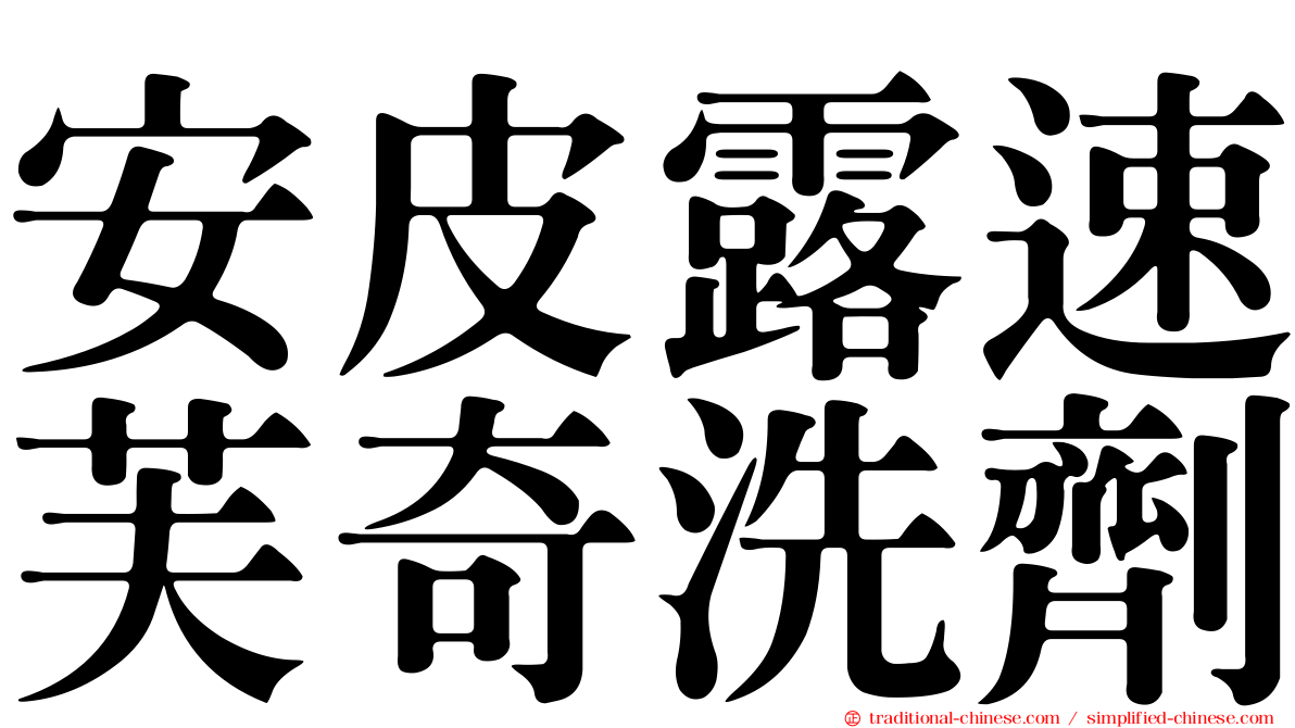 安皮露速芙奇洗劑