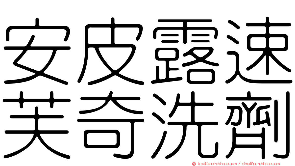 安皮露速芙奇洗劑