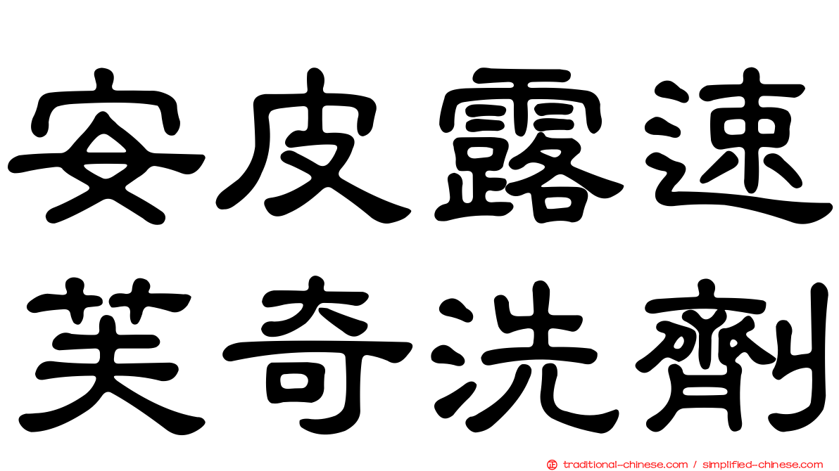 安皮露速芙奇洗劑