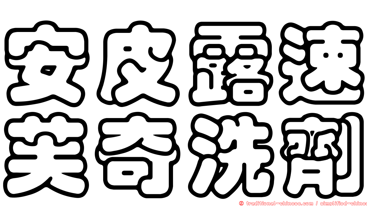 安皮露速芙奇洗劑