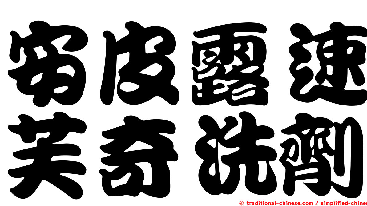 安皮露速芙奇洗劑