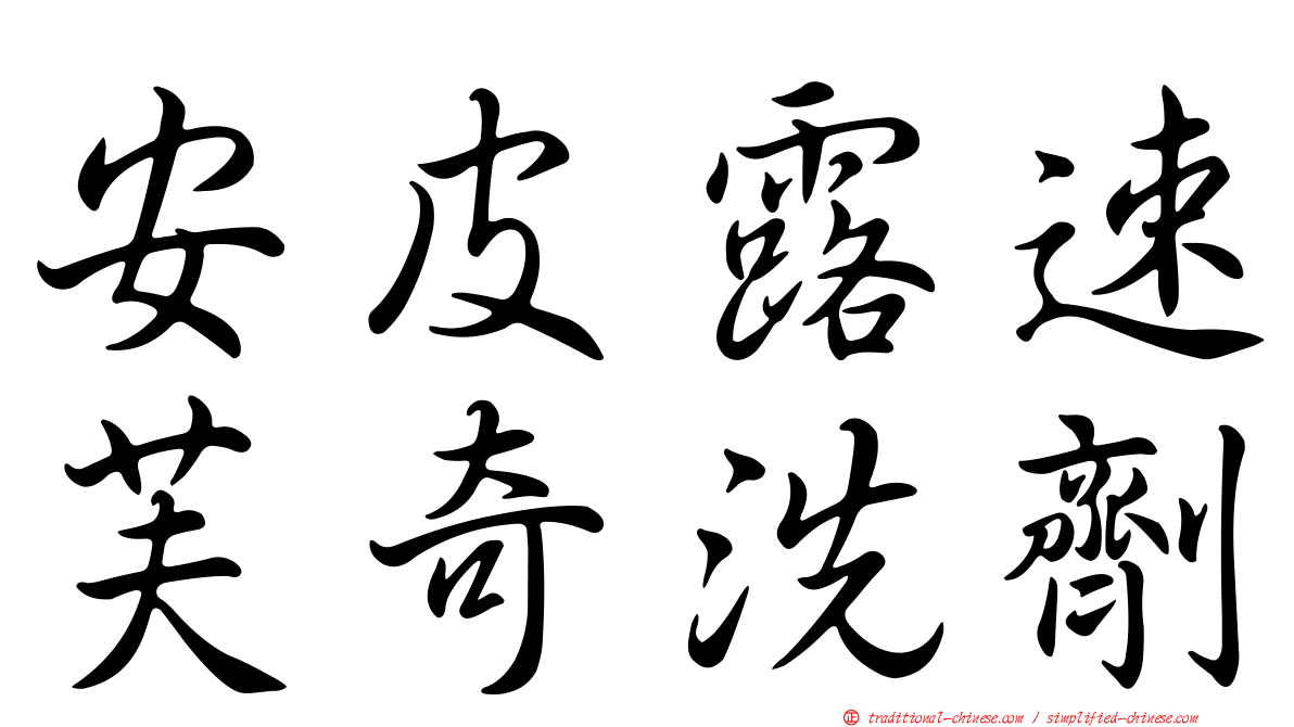 安皮露速芙奇洗劑