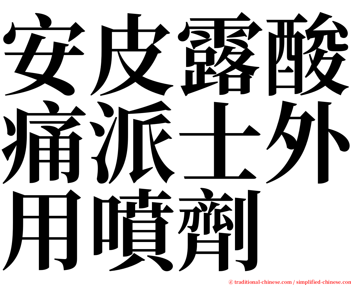 安皮露酸痛派士外用噴劑 serif font