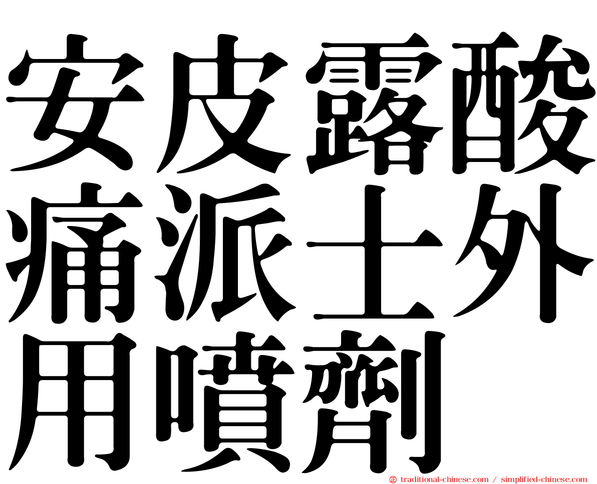 安皮露酸痛派士外用噴劑