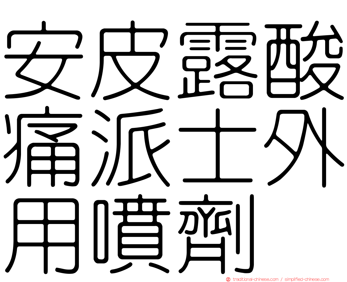 安皮露酸痛派士外用噴劑