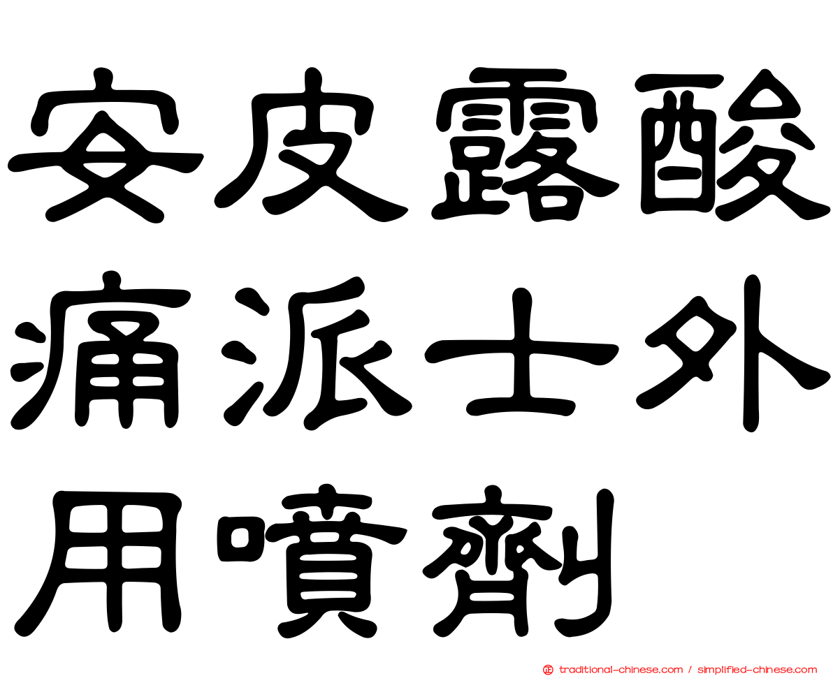 安皮露酸痛派士外用噴劑
