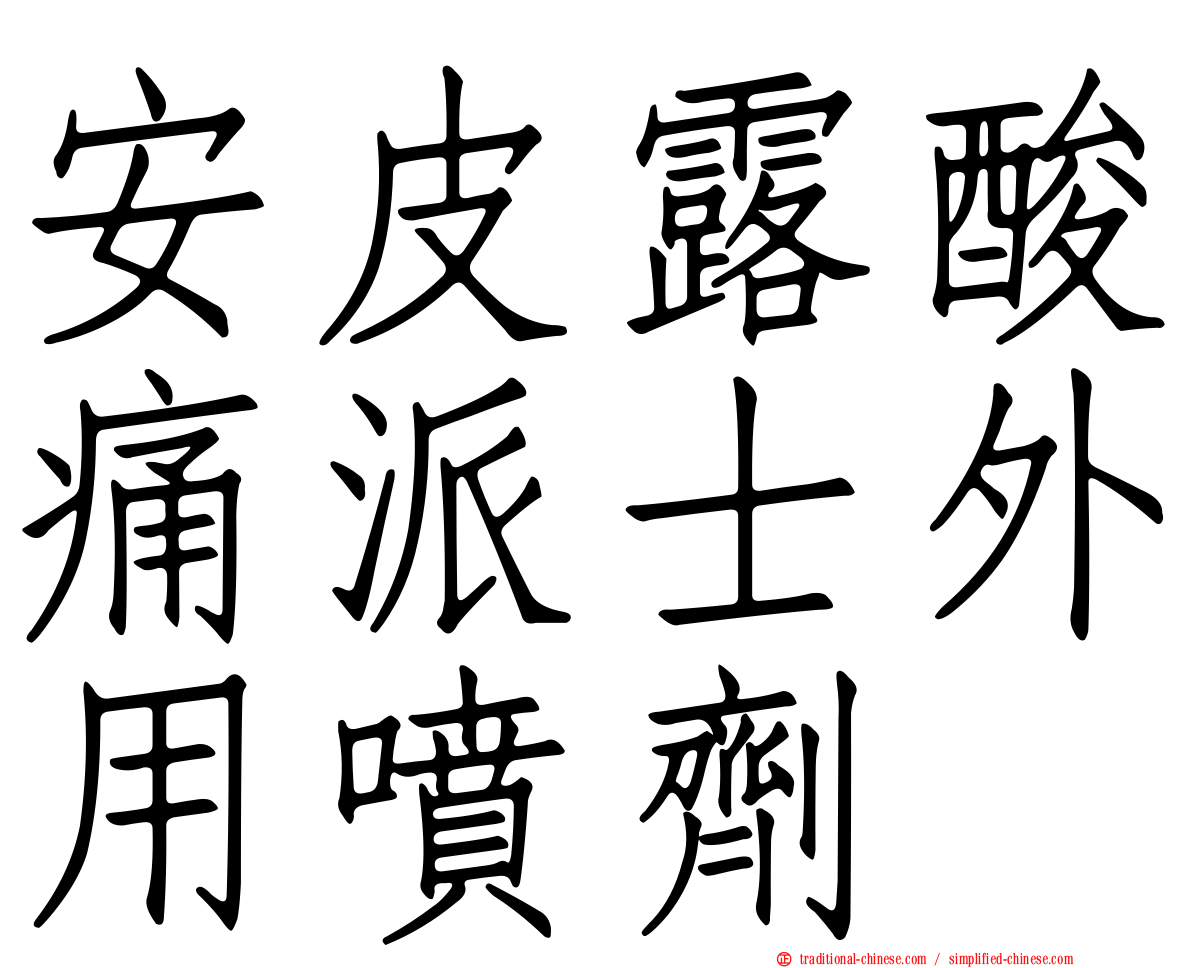 安皮露酸痛派士外用噴劑