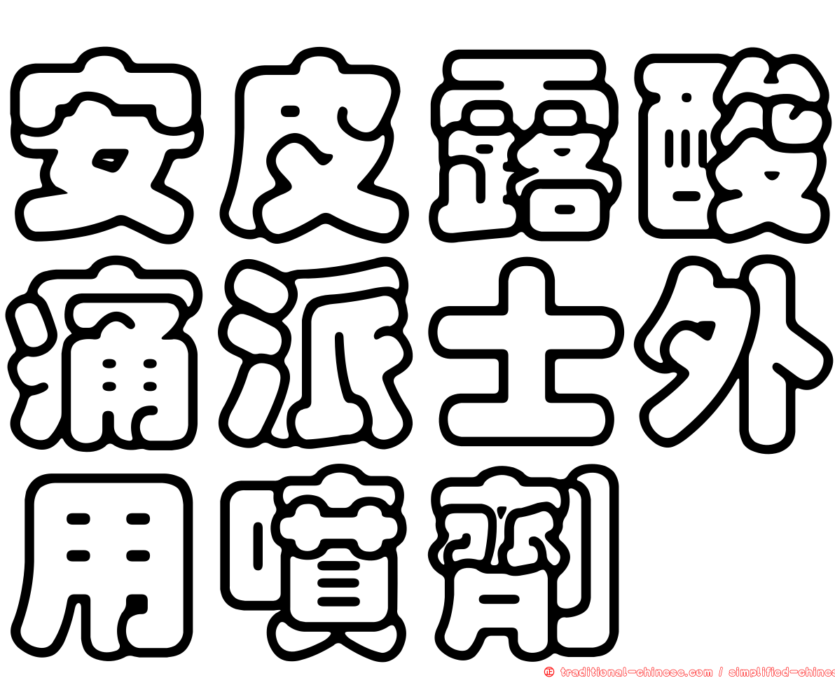 安皮露酸痛派士外用噴劑