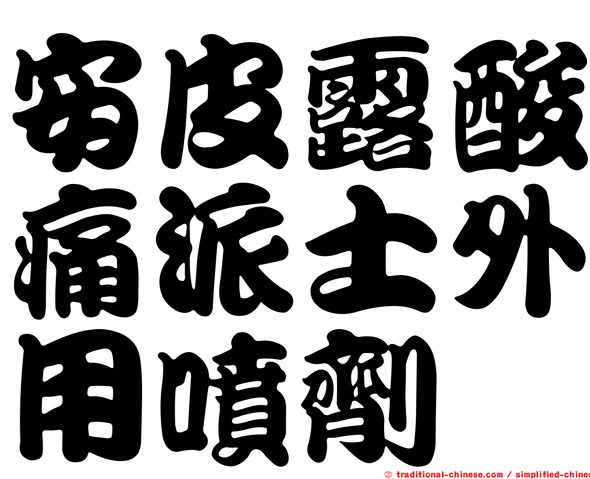 安皮露酸痛派士外用噴劑